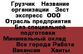 Грузчик › Название организации ­ Зест-экспресс, ООО › Отрасль предприятия ­ Без специальной подготовки › Минимальный оклад ­ 24 000 - Все города Работа » Вакансии   . Ханты-Мансийский,Нефтеюганск г.